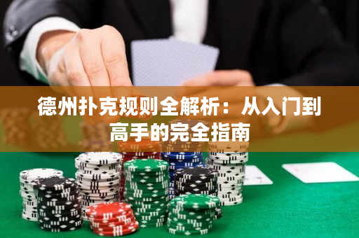 德州撲克規(guī)則全解析：從入門到高手的完全指南
