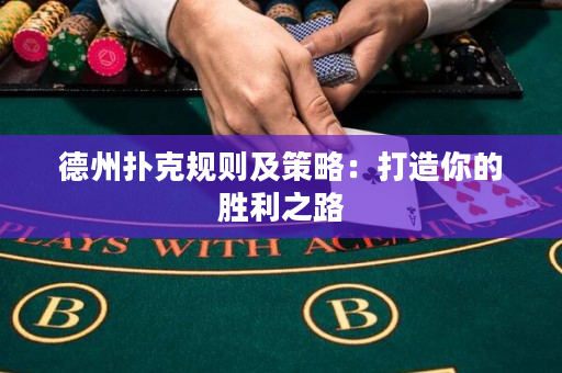 德州撲克規則及策略：打造你的勝利之路
