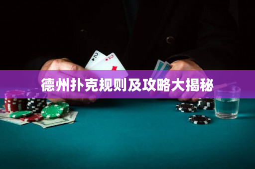 德州撲克規則及攻略大揭秘