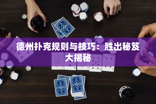 德州撲克規則與技巧：勝出秘笈大揭秘