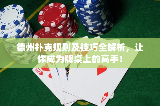 德州撲克規則及技巧全解析，讓你成為牌桌上的高手！