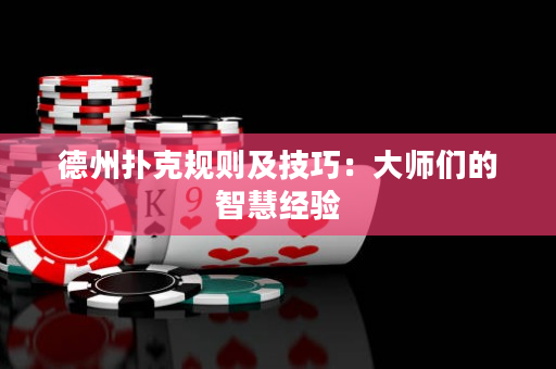 德州撲克規則及技巧：大師們的智慧經驗