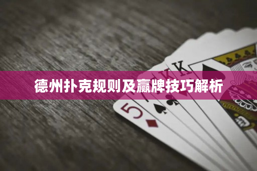 德州撲克規則及贏牌技巧解析