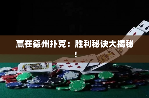 贏在德州撲克：勝利秘訣大揭秘！