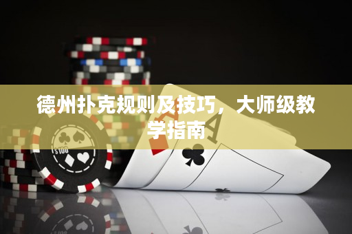 德州撲克規(guī)則及技巧，大師級教學(xué)指南