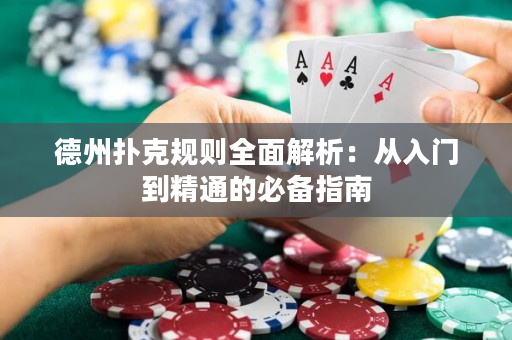 德州撲克規則全面解析：從入門到精通的必備指南