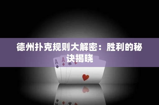 德州撲克規則大解密：勝利的秘訣揭曉