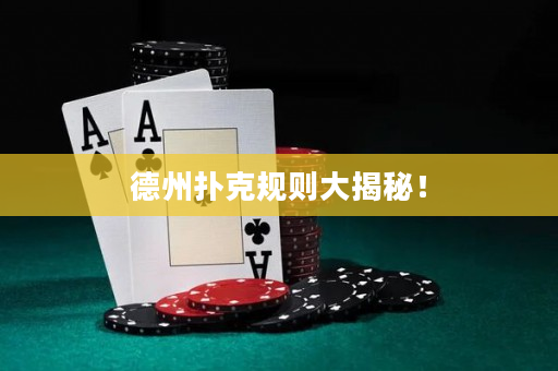 德州撲克規則大揭秘！