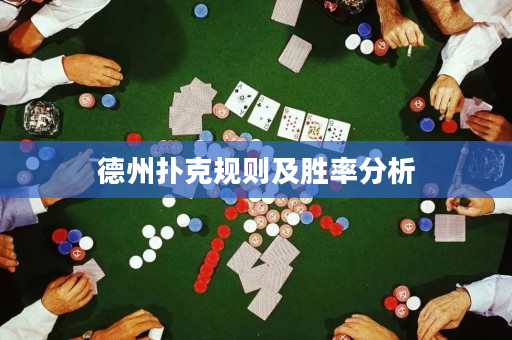 德州撲克規則及勝率分析
