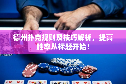 德州撲克規則及技巧解析，提高勝率從標題開始！