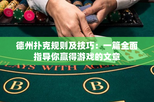 德州撲克規則及技巧：一篇全面指導你贏得游戲的文章