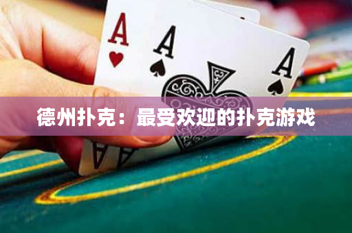 德州撲克：最受歡迎的撲克游戲