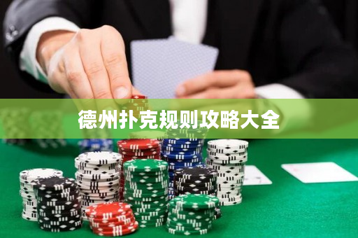 德州撲克規則攻略大全
