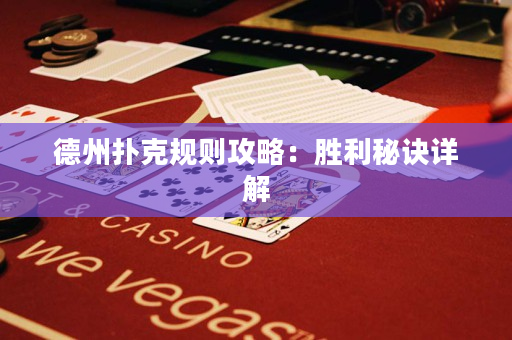 德州撲克規則攻略：勝利秘訣詳解