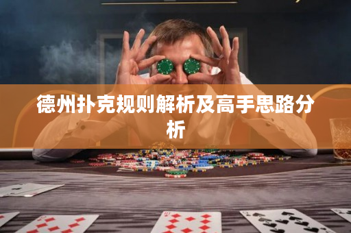 德州撲克規則解析及高手思路分析