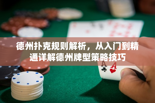 德州撲克規(guī)則解析，從入門到精通詳解德州牌型策略技巧