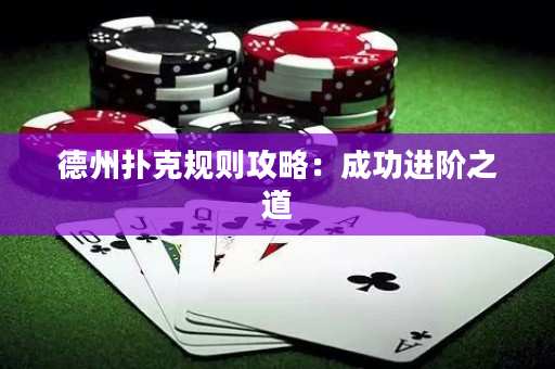 德州撲克規則攻略：成功進階之道