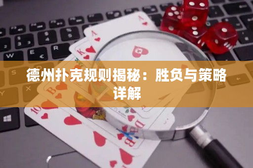 德州撲克規則揭秘：勝負與策略詳解