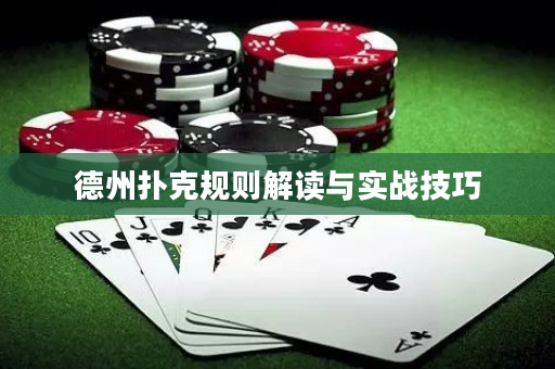 德州撲克規則解讀與實戰技巧