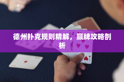 德州撲克規則精解，贏牌攻略剖析
