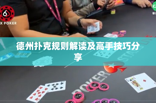 德州撲克規則解讀及高手技巧分享