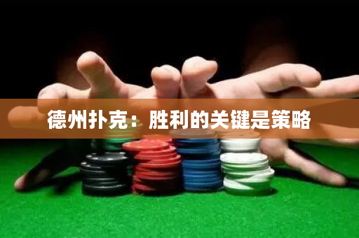 德州撲克：勝利的關鍵是策略