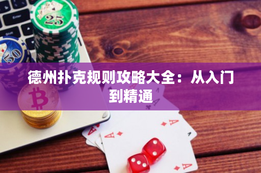 德州撲克規則攻略大全：從入門到精通