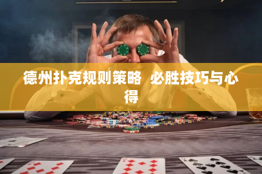 德州撲克規(guī)則策略  必勝技巧與心得