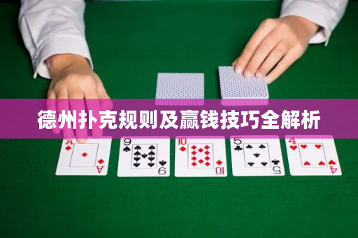 德州撲克規(guī)則及贏錢技巧全解析