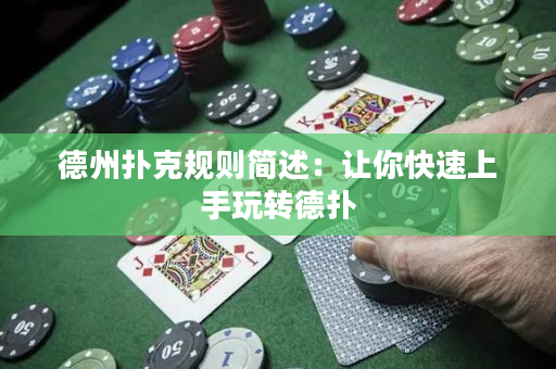德州撲克規則簡述：讓你快速上手玩轉德撲