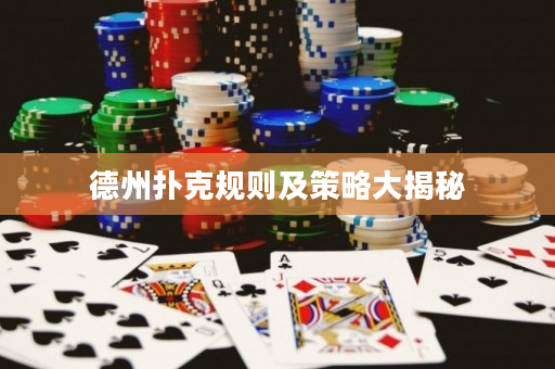 德州撲克規則及策略大揭秘
