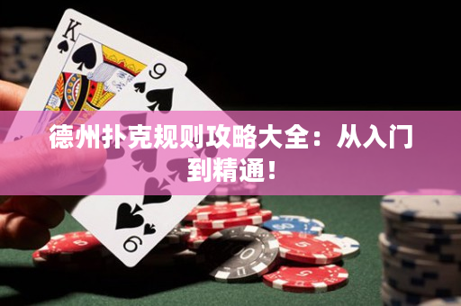 德州撲克規則攻略大全：從入門到精通！