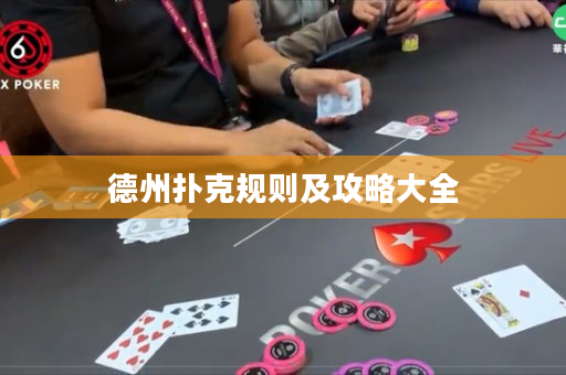 德州撲克規(guī)則及攻略大全