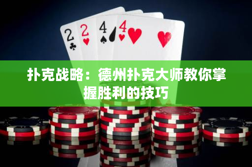 撲克戰略：德州撲克大師教你掌握勝利的技巧