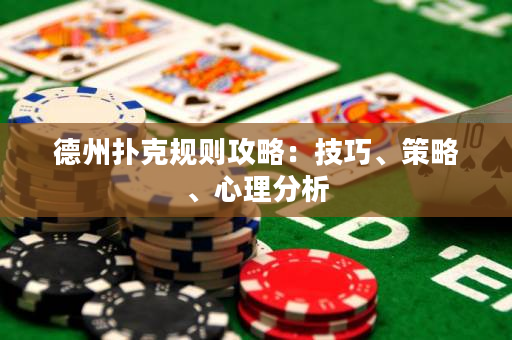 德州撲克規(guī)則攻略：技巧、策略、心理分析
