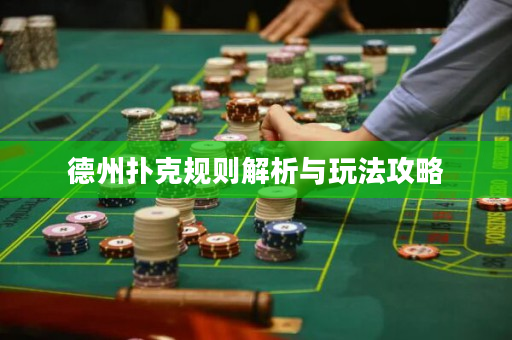 德州撲克規則解析與玩法攻略