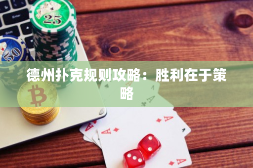 德州撲克規則攻略：勝利在于策略