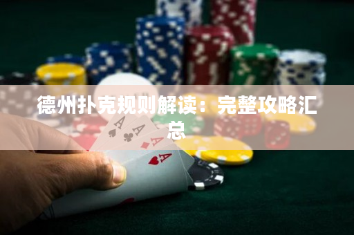 德州撲克規則解讀：完整攻略匯總