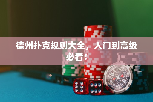 德州撲克規(guī)則大全，入門到高級必看！