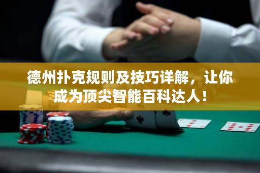 德州撲克規則及技巧詳解，讓你成為頂尖智能百科達人！