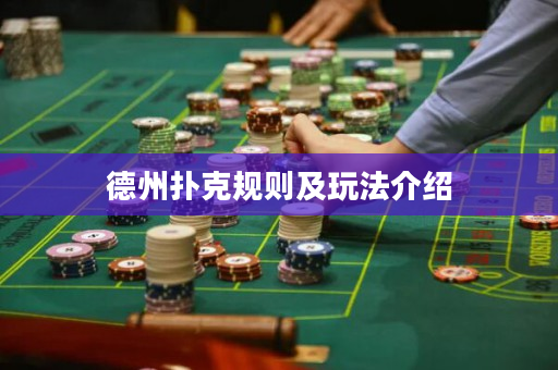 德州撲克規(guī)則及玩法介紹