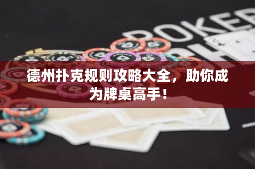 德州撲克規則攻略大全，助你成為牌桌高手！