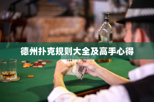 德州撲克規(guī)則大全及高手心得