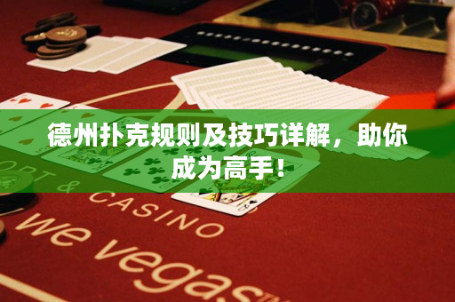 德州撲克規則及技巧詳解，助你成為高手！