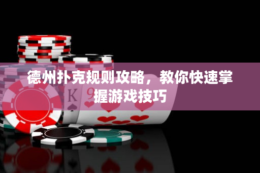 德州撲克規則攻略，教你快速掌握游戲技巧