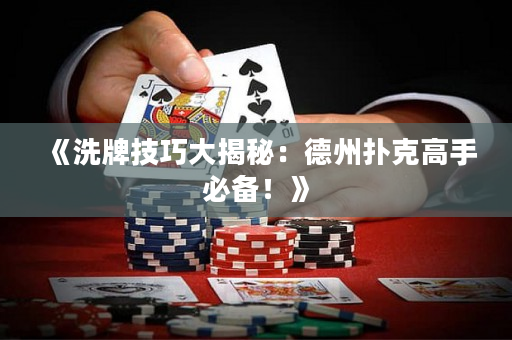 《洗牌技巧大揭秘：德州撲克高手必備！》