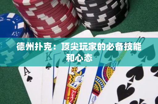 德州撲克：頂尖玩家的必備技能和心態(tài)