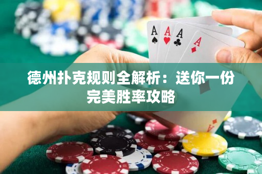 德州撲克規(guī)則全解析：送你一份完美勝率攻略