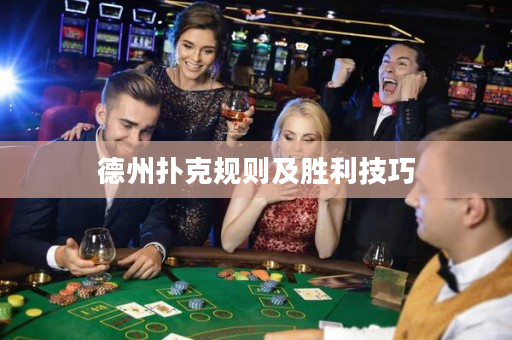 德州撲克規則及勝利技巧