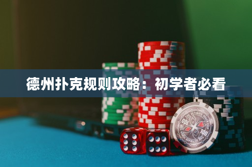 德州撲克規則攻略：初學者必看